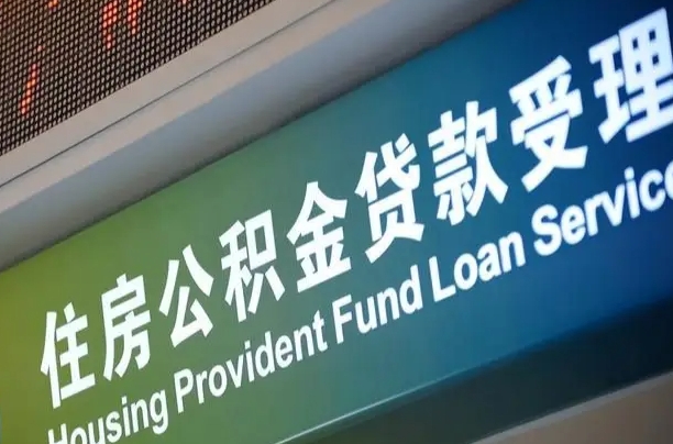 离婚后公积金房贷_新疆公积金代办服务